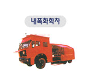 내폭화학차 사진