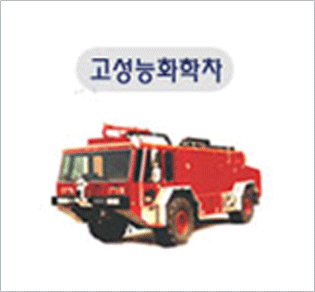 고성능화학차 사진